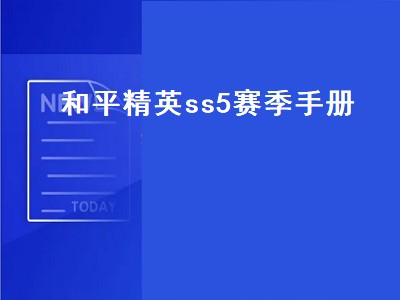 和平精英ss5是什么版本（和平精英ss5攻略）