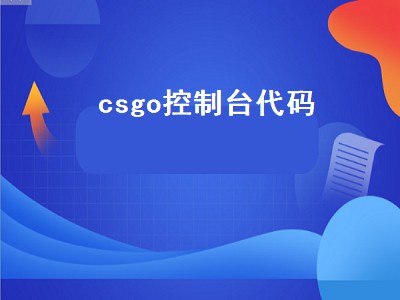 csgo控制台代码（csgo控制台代码显示fps）