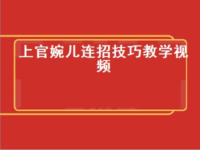 上官婉儿连招技巧教学视频（上官婉儿连招技巧教学视频全集）