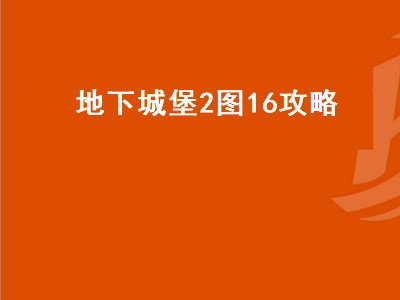 割绳子2水果城堡16过关攻略（割绳子2水果城堡16攻略）