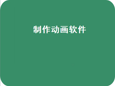 动画制作软件有哪些 有什么手机软件可以做动画