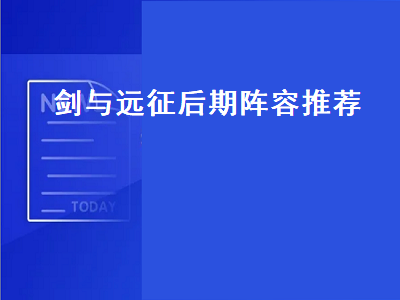 剑与远征（剑与远征后期阵容推荐2021）