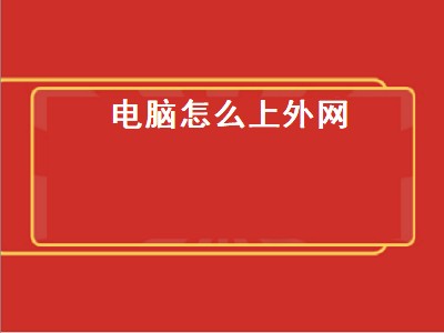 电脑怎么上外网（电脑怎么上外网谷歌）