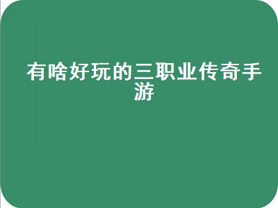 传奇手游哪个职业好玩（传奇手游好玩的职业推荐）