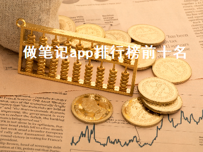 电子笔记app推荐 记事本软件哪个好用