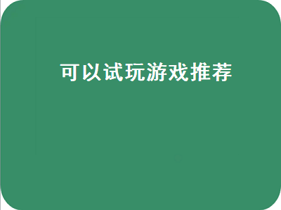 有没有不用下载可以试玩的网络游戏啊 ps4可以试玩的游戏