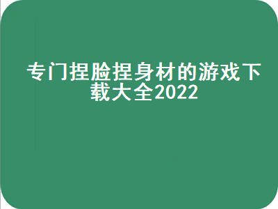 有什么手机游戏可以捏脸吗 阿凡达世界捏完脸怎么开始游戏