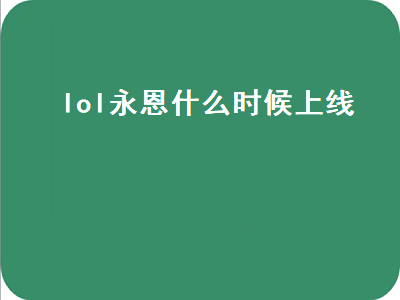 lol永恩什么时候上线（lol永恩什么时候上线的）