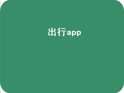 出行app（出行app排行榜前十名）