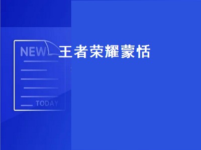 王者荣耀蒙恬激光阵如何触发（王者荣耀蒙恬激光阵触发攻略）