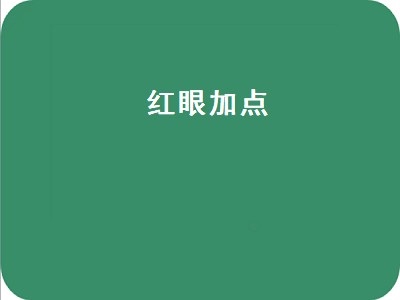 红眼加点（红眼加点95版本最新）