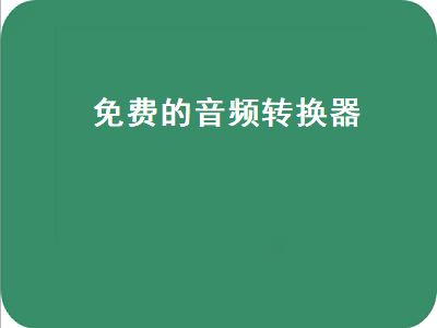 音乐格式转换软件哪个好 求一个免费编辑剪辑音乐的软件