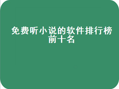 什么免费的听书软件 有声小说什么软件最好