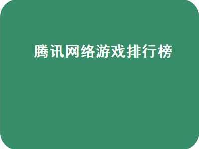 腾讯旗下所有网络游戏有哪些 腾讯旗下游戏有什么