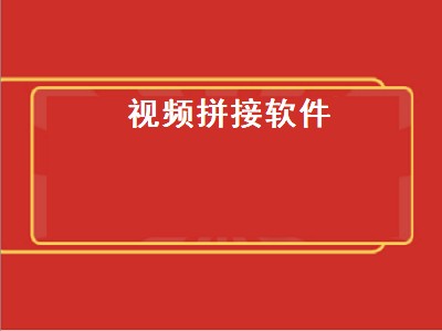 用什么软件可以把视频连接起来 视频拼接软件有哪些