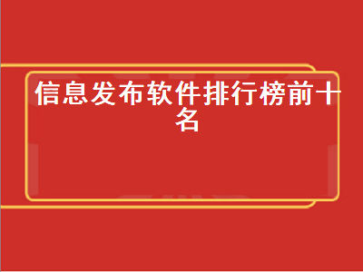 信息发布系统软件 信息发布平台有哪些