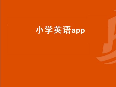 小学英语app哪个好 小学英语app推荐