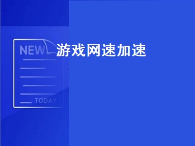 游戏加速器真的能加速游戏吗 游戏加速器推荐