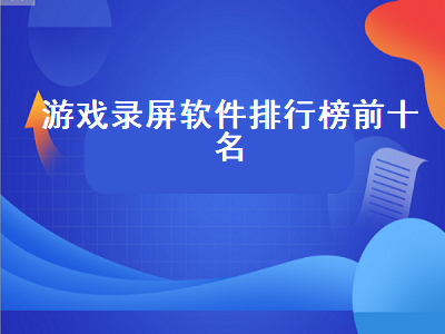 一般录制游戏实况用的是什么软件 什么软件可以录手游视频啊