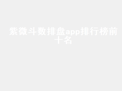 紫微斗数app哪个准 哪个app紫微斗数好