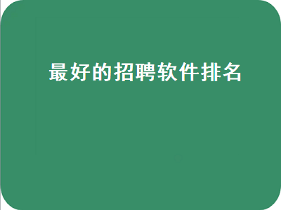 招聘app哪个比较靠谱 哪些招聘app好用