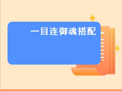 一目连御魂搭配 一目连御魂搭配位置图