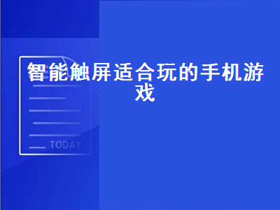 类似甘雨触摸游戏的手游 手机斗地主游戏哪款比较好玩呢