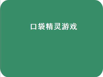 口袋人类怎么获得第二只精灵 口袋妖怪游戏六个必练精灵