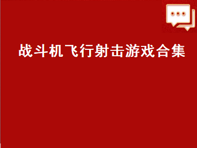 switch十大空战游戏 街机经典飞机游戏有哪些