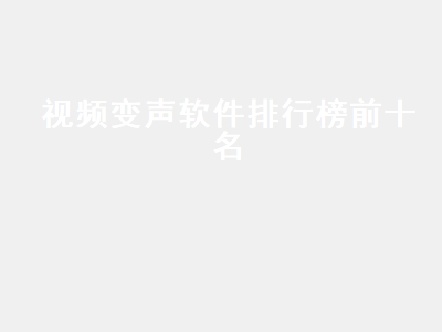 变声器软件哪个好用直接变声 录视频可以变声的软件哪个好