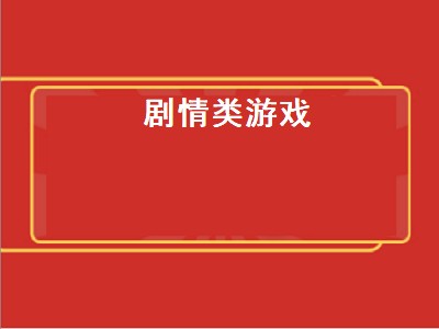 md经典剧情游戏 md经典剧情游戏有哪些