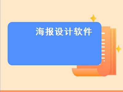 有什么软件可以做海报（可以做海报的软件有哪些）