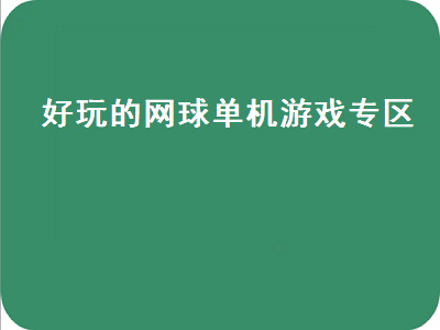 有什么大型的单机网球游戏 有什么类似大富翁的单机游戏