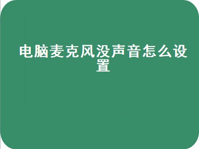 电脑麦克风没声音怎么设置（电脑麦克风没声音怎么设置方法）