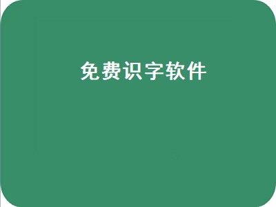 免费识字软件有哪些 免费识字软件推荐