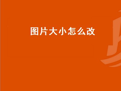 图片大小怎么改（图片大小怎么改到300k）