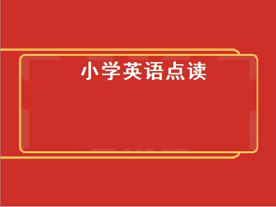 小学英语课本可以用点读笔读吗 小学英语点读软件推荐