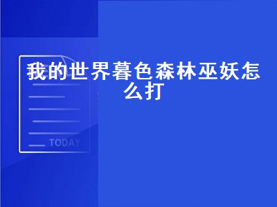 我的世界暮色森林巫妖怎么打（我的世界暮色森林巫妖怎么打不了）