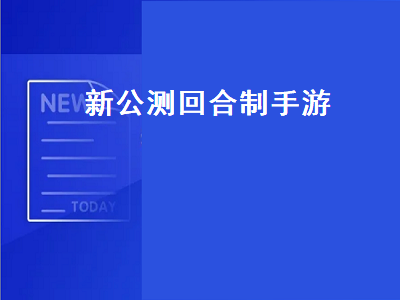 十部良心回合制手游类似大话西游 求回合制手游排行榜