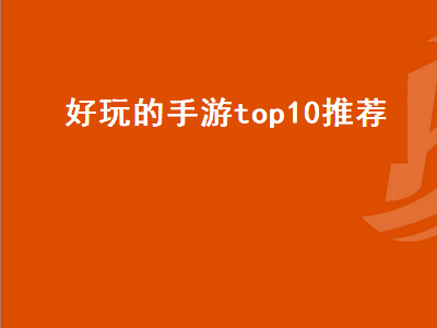 好玩的手机游戏排行榜前十名是哪些 2022适合长期搬砖的手游前十名