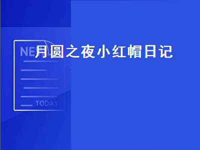 月圆之夜小红帽日记（月圆之夜小红帽日记值得买吗）