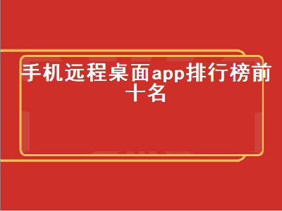 手机屏幕共享软件哪个好排行 十大免费远程操作软件