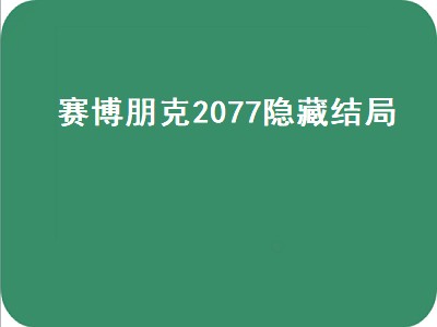 赛博朋克2077隐藏结局（赛博朋克2077隐藏结局触发条件）