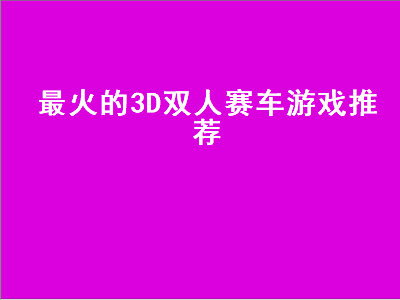 双人开车模拟游戏推荐 ps3分屏两人玩的游戏最好是赛车的有哪些