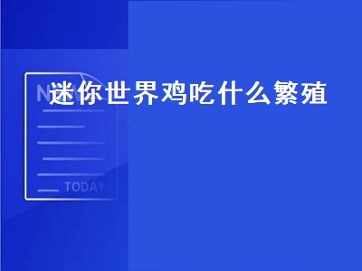 迷你世界鸡吃什么繁殖（迷你世界鸡吃什么繁殖小鸡）