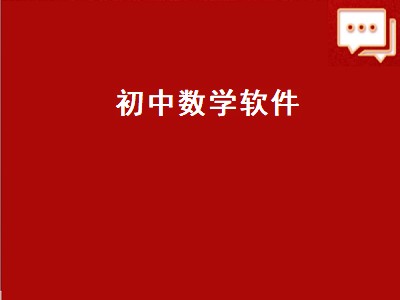 初中数学软件（初中数学软件app哪个好）