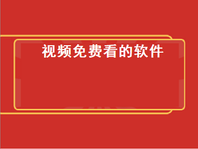 手机播放器哪个好用又免费 有什么软件看视频全是免费的