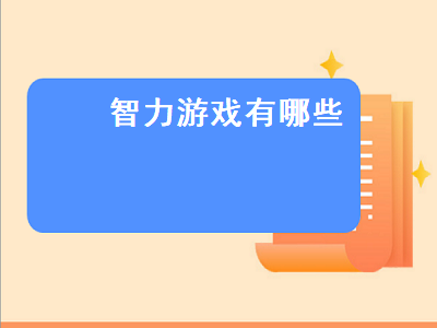 哪些算是益智游戏 十大高智商数学游戏