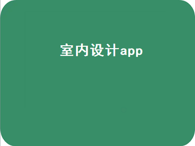 有哪些好用方便的室内设计软件 室内电路设计软件有哪些