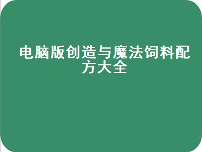 创造与魔法火蜥蜴饲料（创造与魔法火蜥蜴饲料要吃几包）